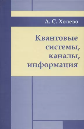 Квантовые системы, каналы, информация. — 2832865 — 1