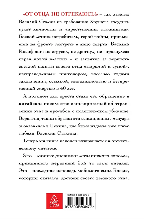 Книга От отца не отрекаюсь!» Запрещенные мемуары сына Вождя (Василий Сталин) — 2