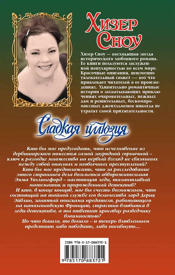 Книга Очар.Сноу Сладкая иллюзия (Хизер Сноу) — 2