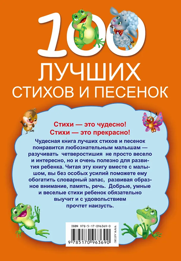 Книга 100 лучших стихов и песенок (Зинаида Александрова, Агния Барто, Корней Чуковский) — 2