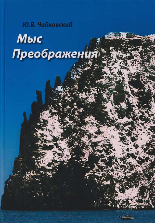 Книга Мыс Преображения. Повесть-исследование (Юрий Чайковский) — 1