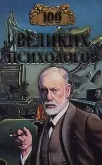 100 великих психологов — 1893692 — 1