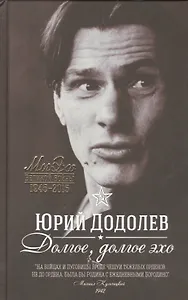 Долгое, долгое эхо: повести и рассказы