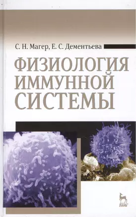 Физиология иммунной системы: Учебное пособие — 2436070 — 1