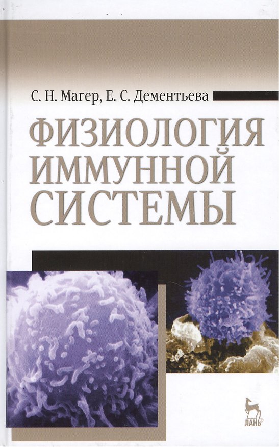 Книга Физиология иммунной системы: Учебное пособие () — 1