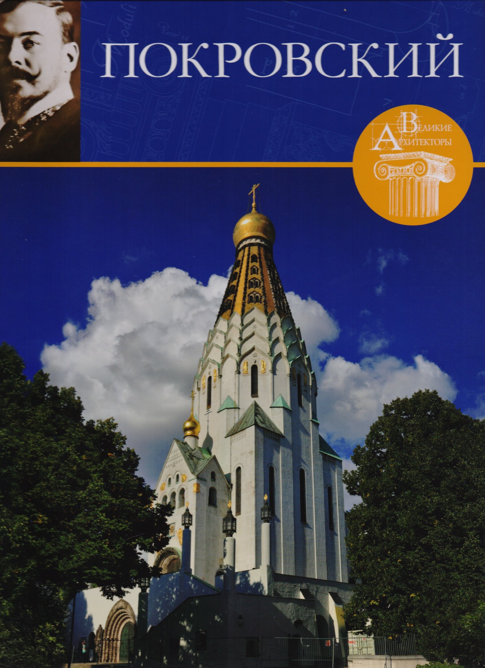 

Великие архитекторы. Том 68. Владимир Александрович Покровский (1871-1931)