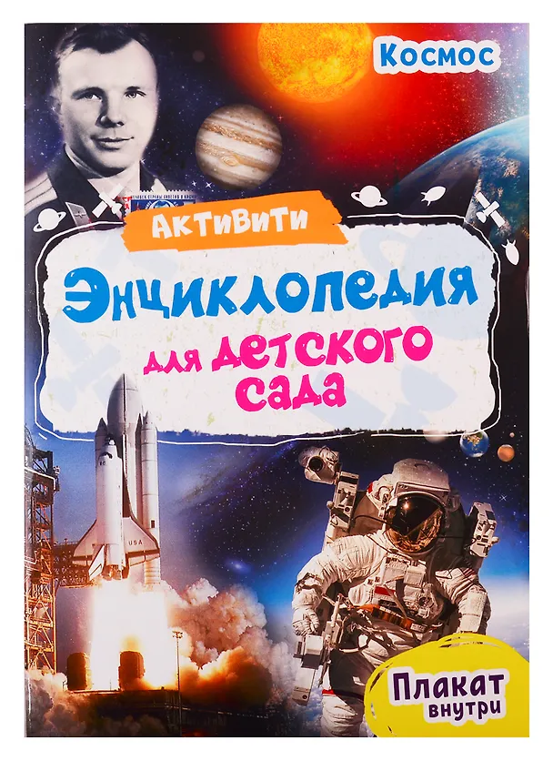 Книга Космос. Активити-энциклопедия для детского сада (+ плакат) (Ирина Лаврухина) — 1