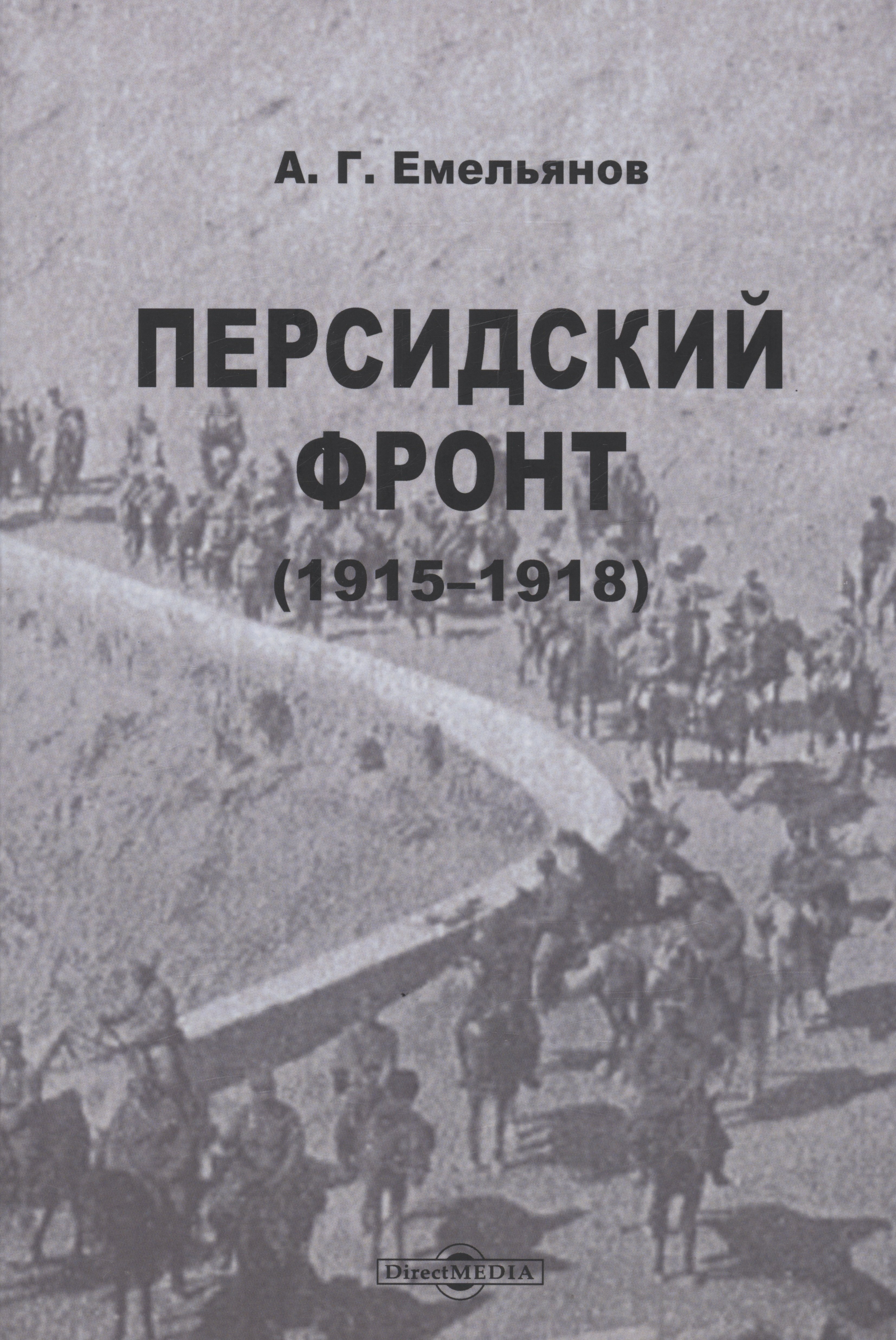 

Персидский фронт (1915-1918)