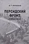 Персидский фронт (1915-1918) — 2978147 — 1