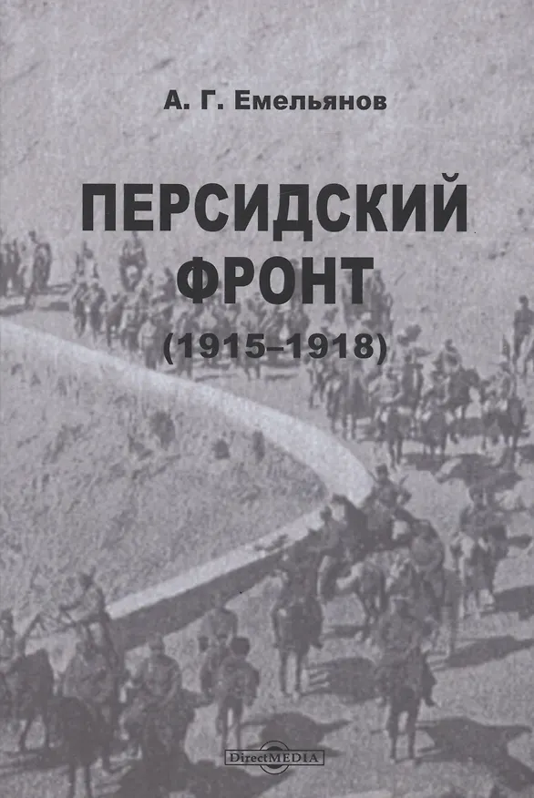 Книга Персидский фронт (1915-1918) (Алексей Емельянов) — 1