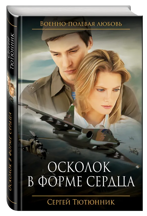 Книга Осколок в форме сердца (Сергей Тютюнник) — 4