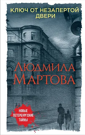 Книга Ключ от незапертой двери (Людмила Мартова)