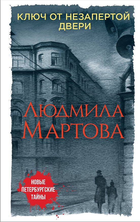 Книга Ключ от незапертой двери (Людмила Мартова) — 1