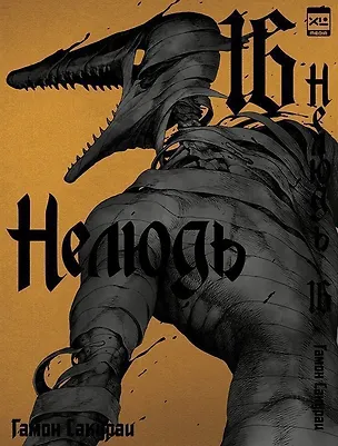 Книга Нелюдь. Том 16 (Получеловек / Ajin: Demi-Human). Манга (Гамон Сакураи)