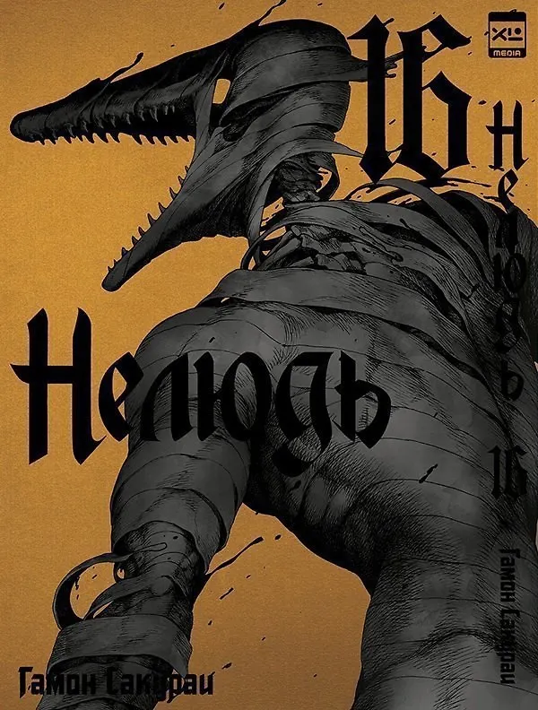 Нелюдь. Том 16 (Получеловек / Ajin: Demi-Human). Манга 2971193 — 1