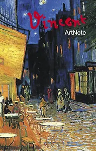 Блокнот ArtNote Ван Гог Ночное кафе (Эксмо)
