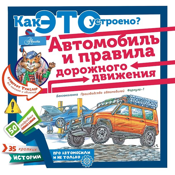 Книга Как это устроено? Автомобиль и правила дорожного движения (Владимир Малов) — 1
