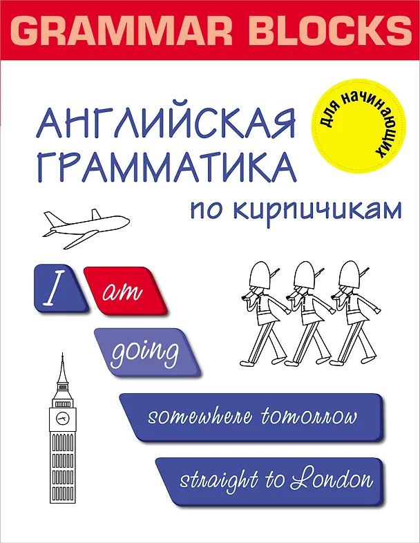 Книга Grammar Blocks. Английская грамматика по кирпичикам. Для начинающих (Сергей Матвеев) — 1