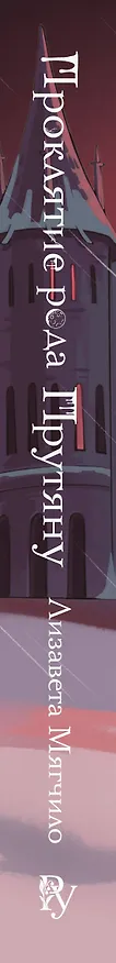 Книга Проклятие рода Прутяну (Лизавета Мягчило) — 4