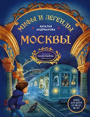 Книга Мифы и легенды Москвы: книга для детей от 10 до 12 лет (Наталья Андрианова)