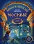 Мифы и легенды Москвы: книга для детей от 10 до 12 лет — 3113180 — 1