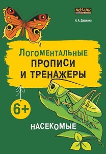 Логоментальные прописи и тренажеры для младших школьников. Насекомые