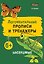 Логоментальные прописи и тренажеры для младших школьников. Насекомые — 3181358 — 1