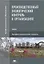 Производственный экологический контроль в организациях. Учебник — 2795554 — 1