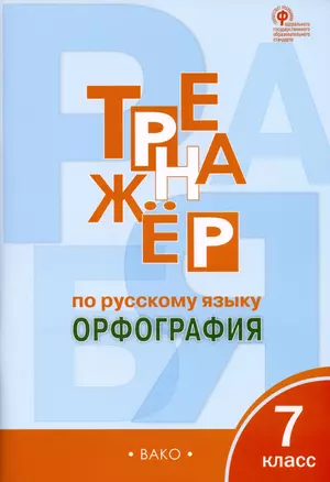 Тренажер по русскому языку. Орфография. 7 класс — 2992398 — 1