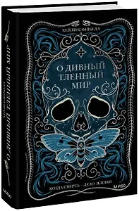 О дивный тленный мир. Когда смерть — дело жизни