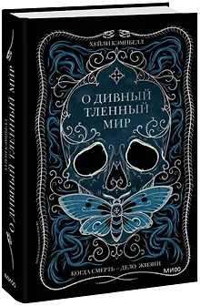 О дивный тленный мир. Когда смерть — дело жизни