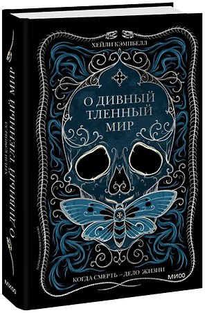 О дивный тленный мир. Когда смерть — дело жизни