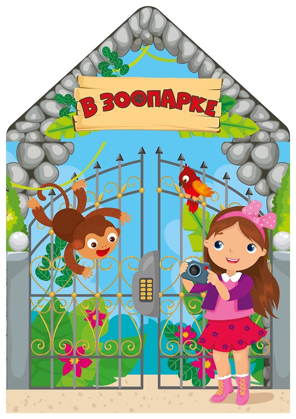 Книга В зоопарке () — 1