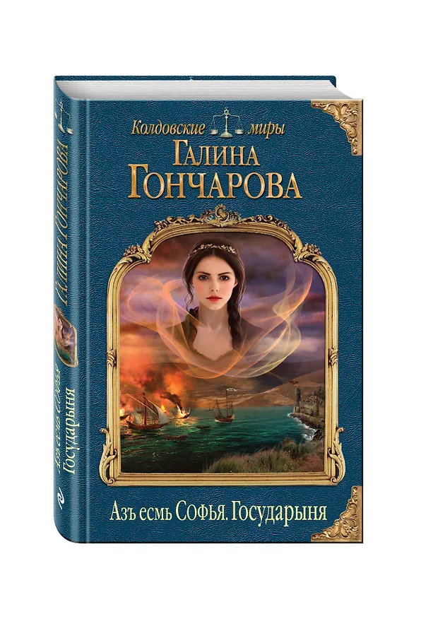 Книга Азъ есмь Софья. Государыня (Галина Гончарова) — 4