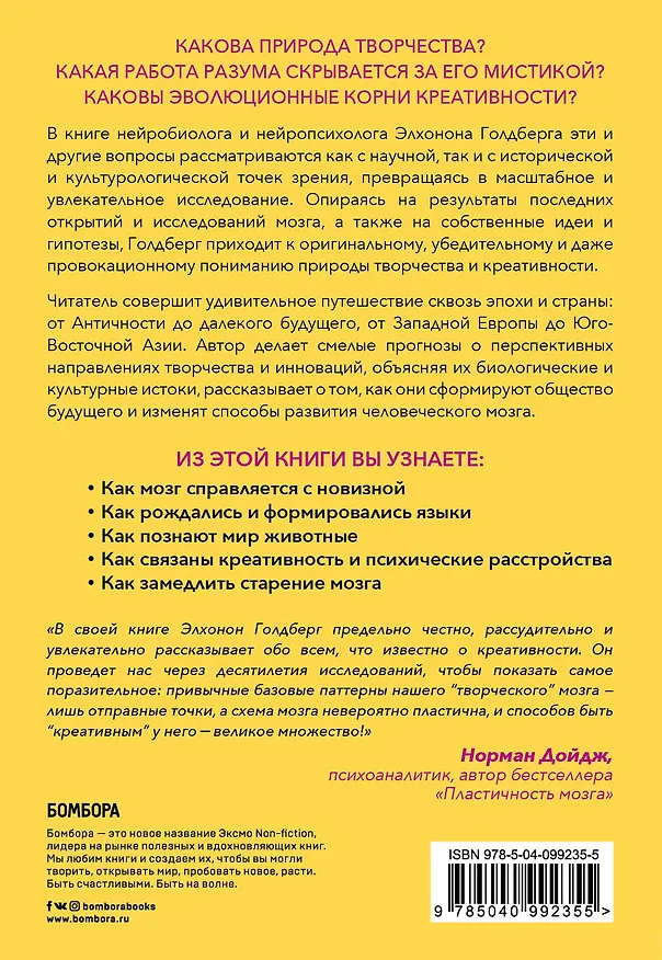 Книга Креативный мозг. Как рождаются идеи, меняющие мир (Элхонон Голдберг) — 2