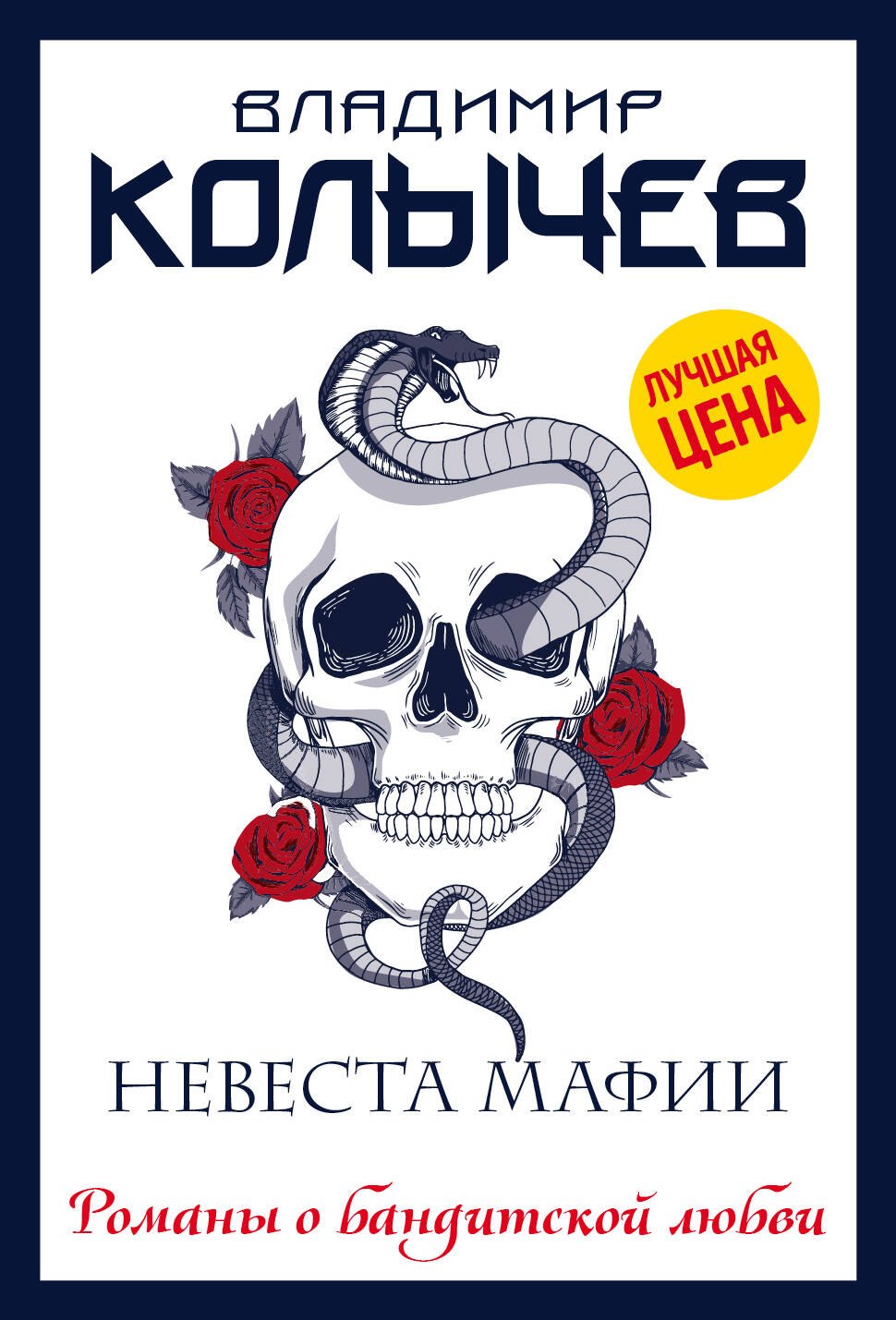 

Невеста мафии