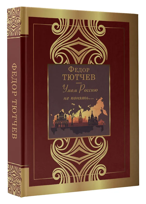 Книга Умом Россию не понять... (Федор Тютчев) — 4