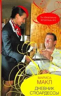 Книга Дневник стюардессы : [роман] (Мариса Макл)