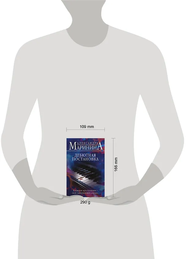 Книга Дебютная постановка (Александра Маринина) — 12