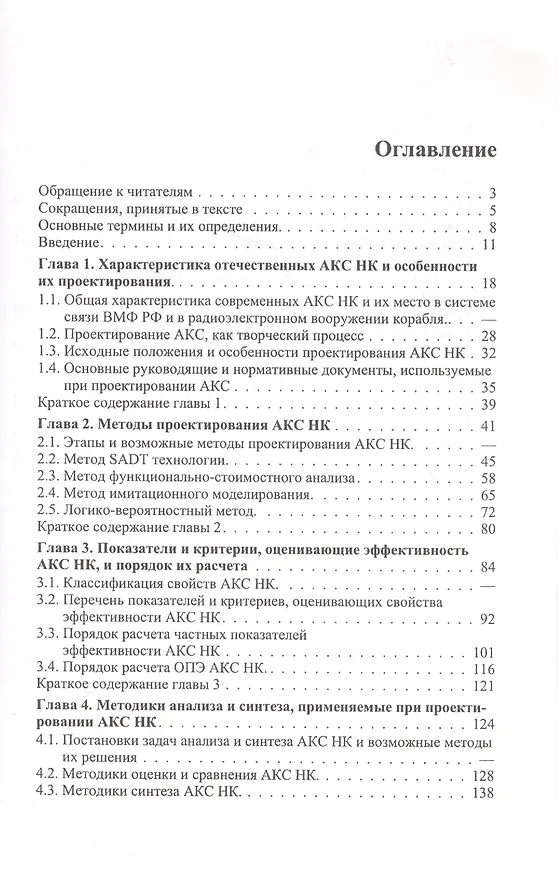 Книга Проектирование автоматизированных комплексов связи кораблей ВМФ () — 2