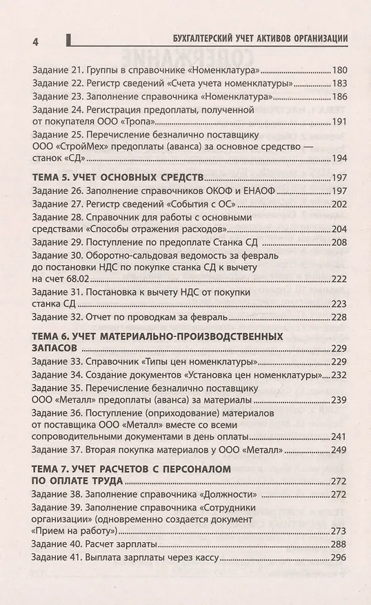 Книга Бухгалтерский учет активов организации: практикум () — 3