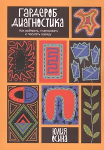 Гардероб-диагностика: Как выбирать, планировать и покупать одежду