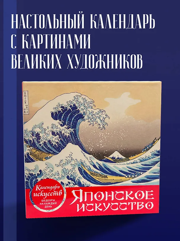 Книга Шедевры японского искусства. Настольный календарь в футляре () — 5