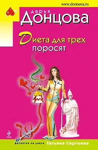 Диета для трех поросят