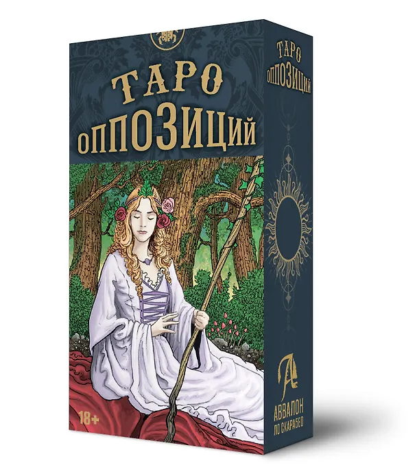 Книга Таро ОППОЗИЦИЙ (Мишель д’Алози, Пьерлука Дзидзи) — 1