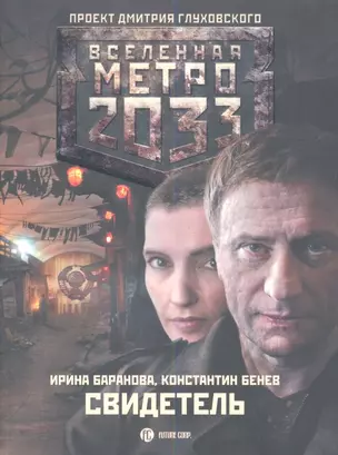 Метро 2033: Свидетель: роман — 2339061 — 1