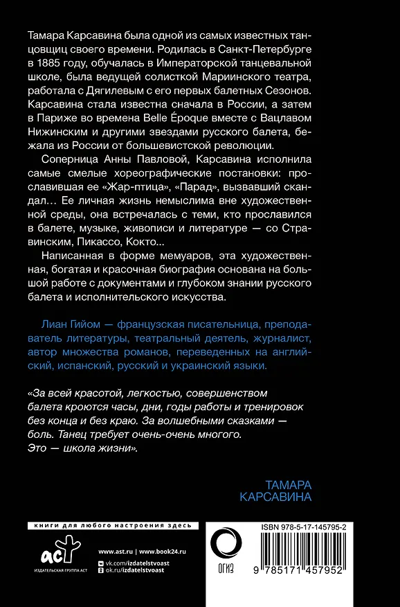 Книга Я, Тамара Карсавина (Лиан Гийом) — 2
