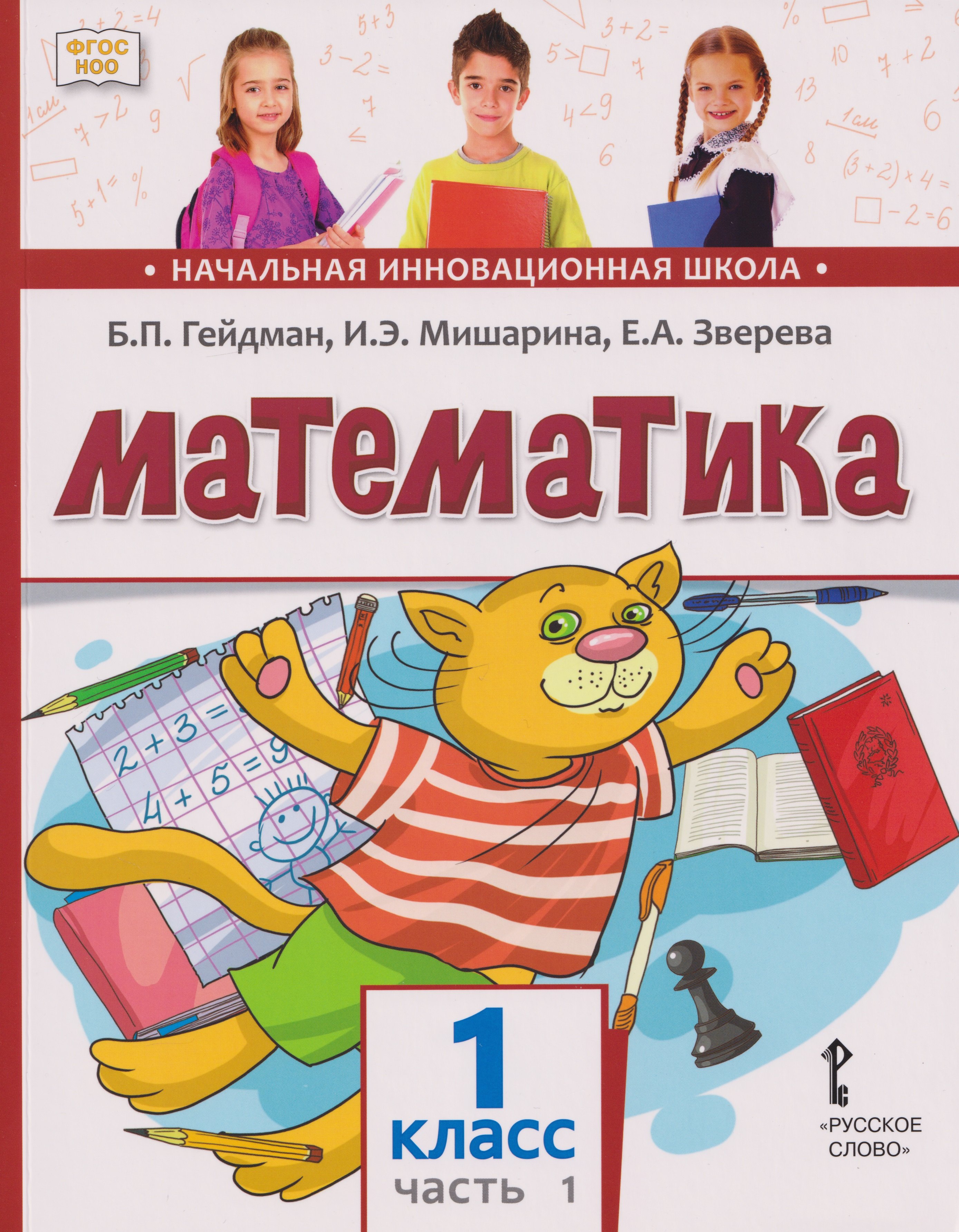 Математика: учебное пособие для 1 класса общеобразовательных организаций: в 2-х частях. Часть 1 Борис Петрович Гейдман, Ирина Энгельсовна Мишарина, Елизавета Александровна Зверева