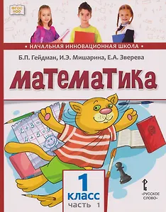 Математика: учебное пособие для 1 класса общеобразовательных организаций: в 2-х частях. Часть 1
