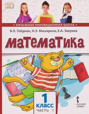 Книга Математика: учебное пособие для 1 класса общеобразовательных организаций: в 2-х частях. Часть 1 (Борис Гейдман, Ирина Мишарина, Елизавета Зверева)